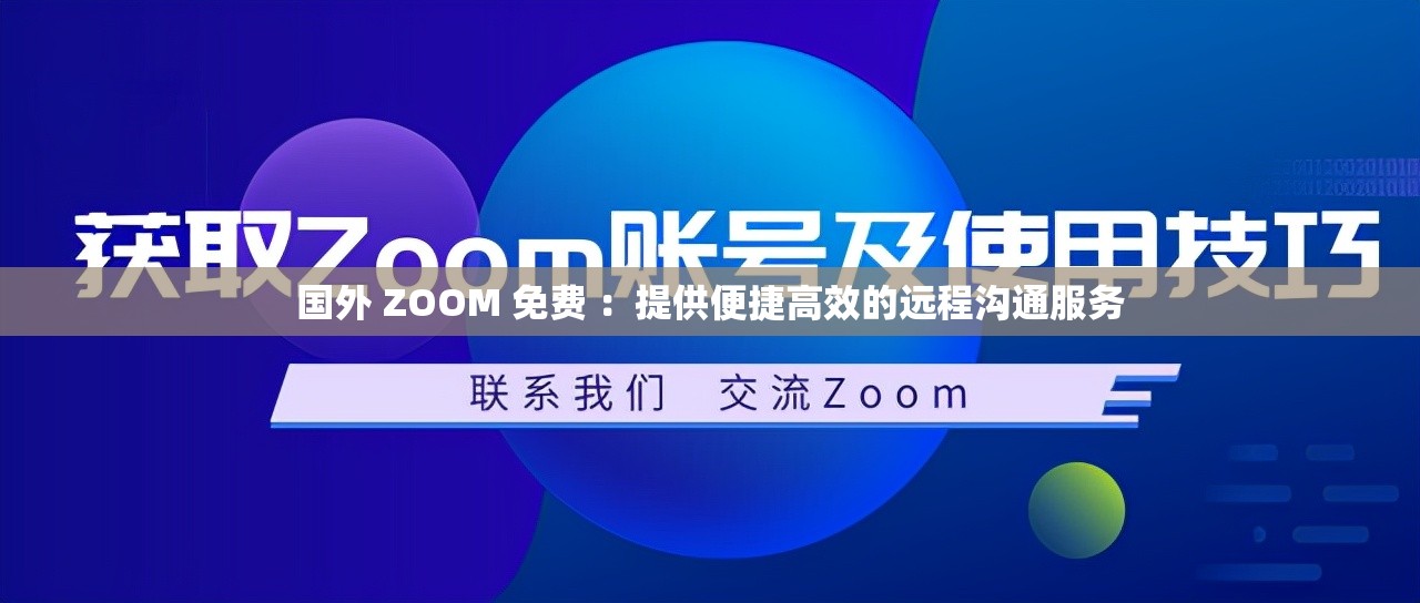 國(guó)外 ZOOM 免費(fèi) ：提供便捷高效的遠(yuǎn)程溝通服務(wù)