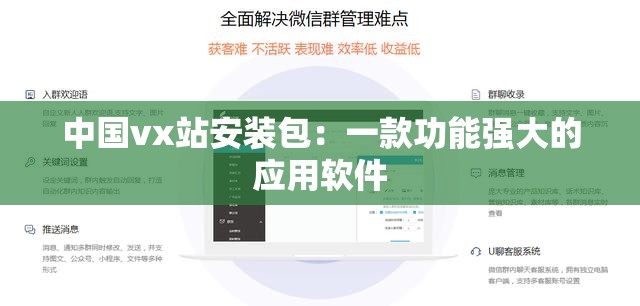 中國(guó)vx站安裝包：一款功能強(qiáng)大的應(yīng)用軟件