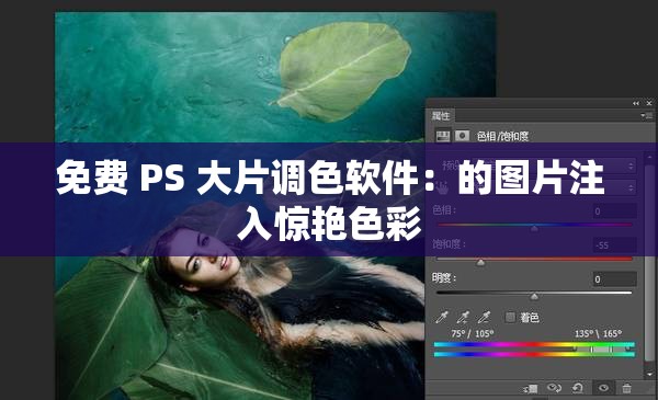 免費(fèi) PS 大片調(diào)色軟件：的圖片注入驚艷色彩