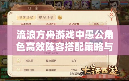 流浪方舟游戲中愚公角色高效陣容搭配策略與全攻略解析