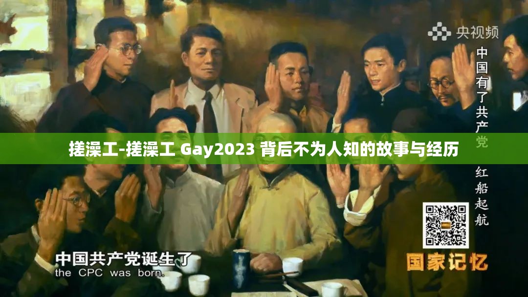 搓澡工-搓澡工 Gay2023 背后不為人知的故事與經(jīng)歷
