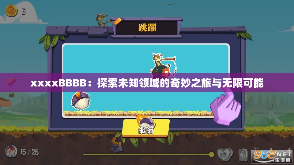 xxxxBBBB：探索未知領(lǐng)域的奇妙之旅與無限可能