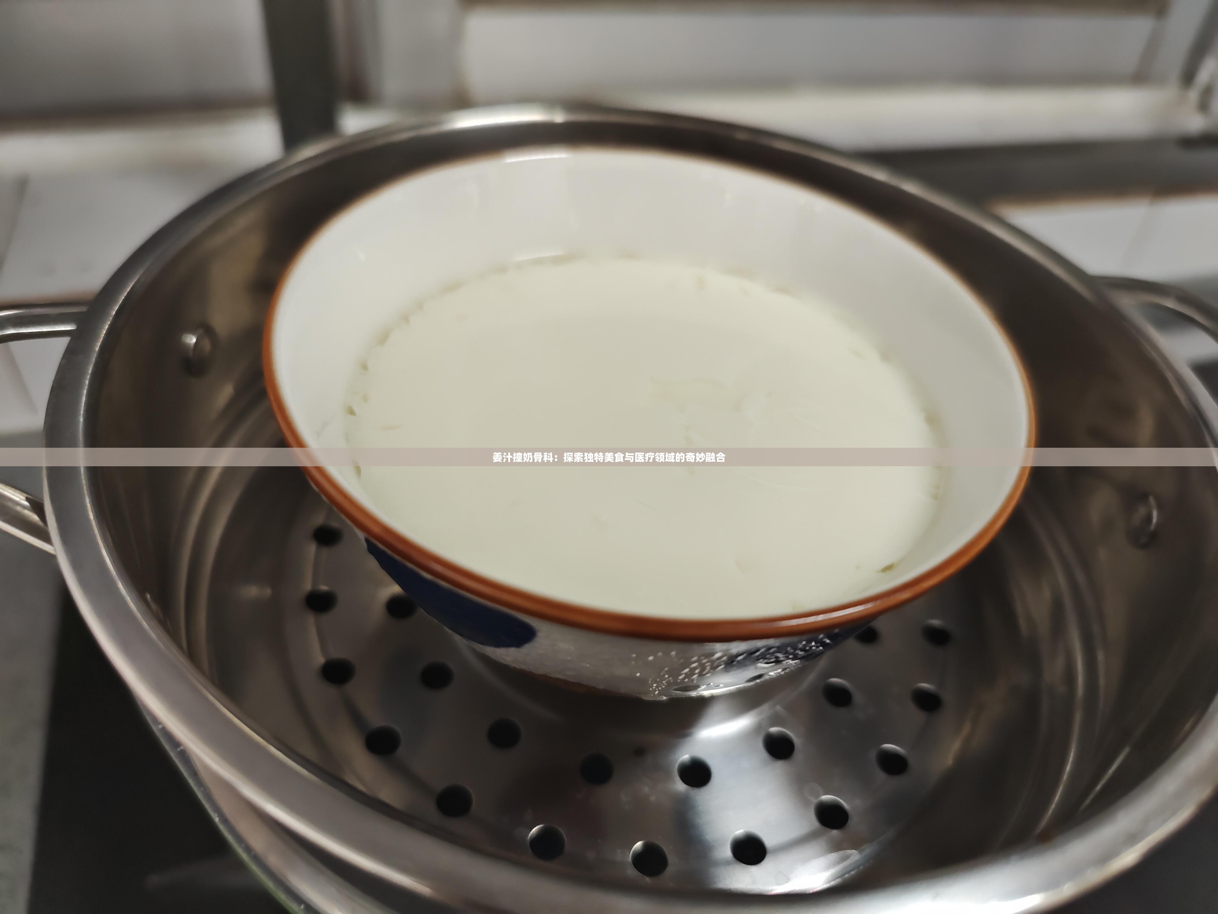 姜汁撞奶骨科：探索獨(dú)特美食與醫(yī)療領(lǐng)域的奇妙融合