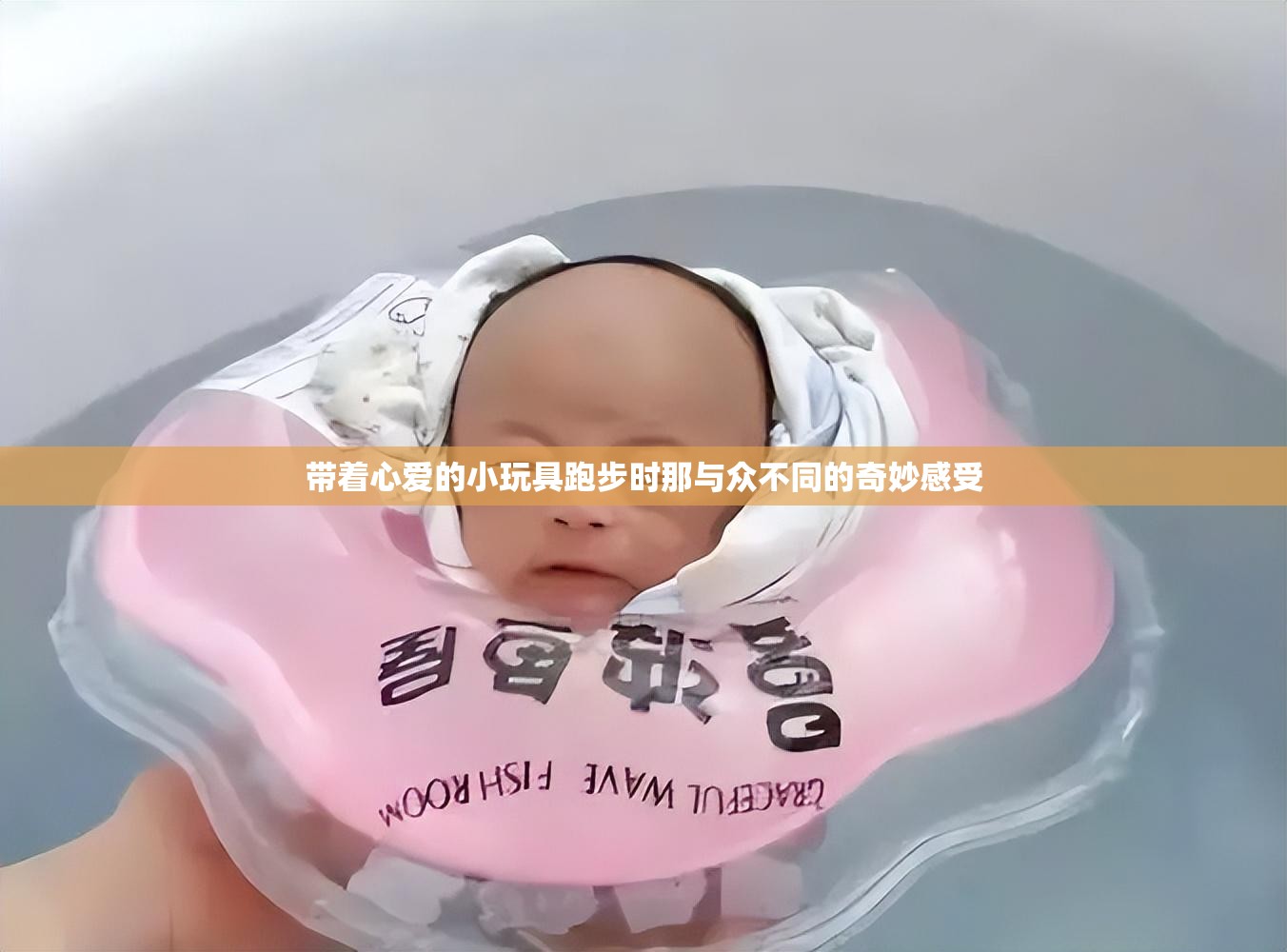 帶著心愛的小玩具跑步時(shí)那與眾不同的奇妙感受