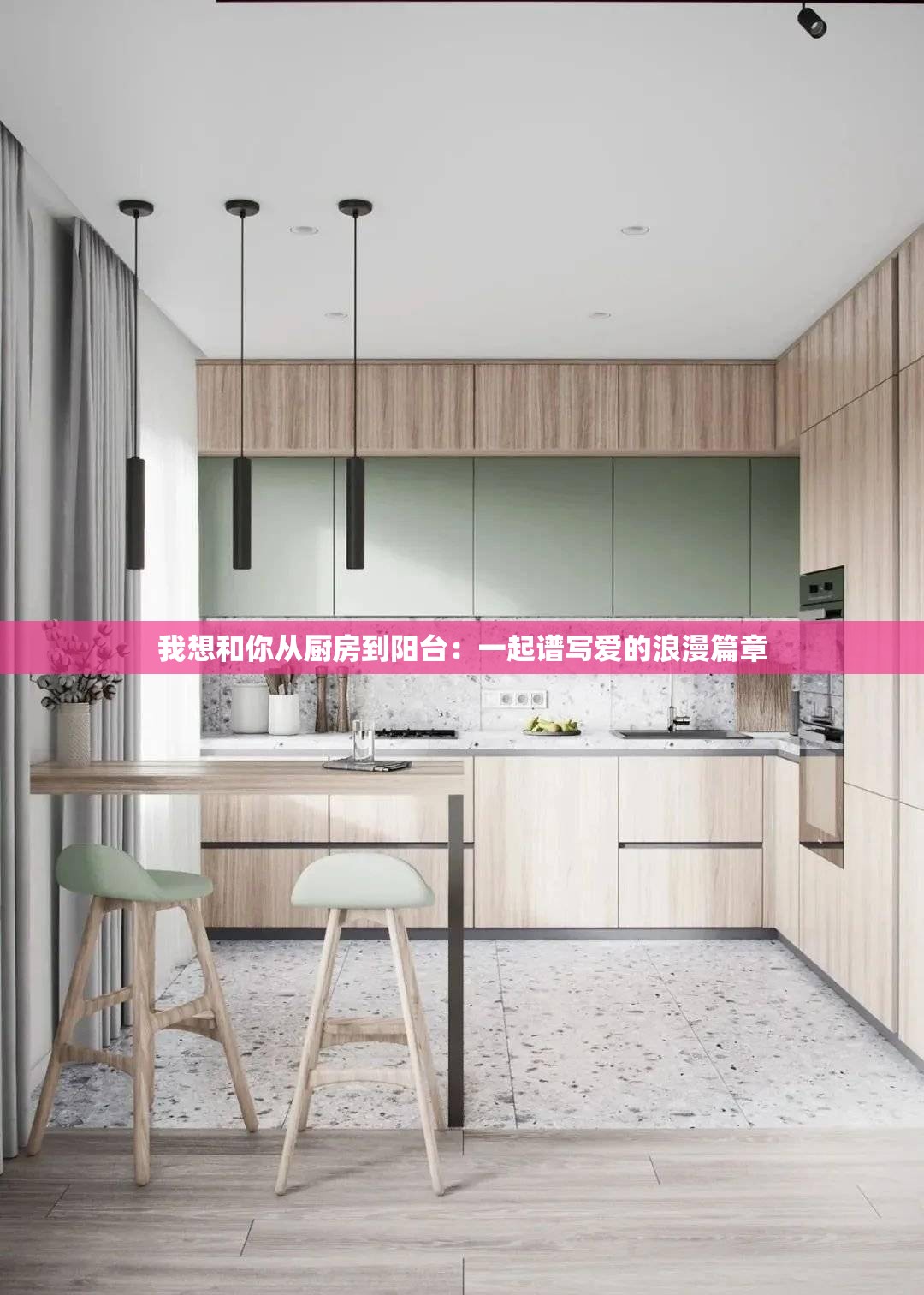 我想和你從廚房到陽臺(tái)：一起譜寫愛的浪漫篇章