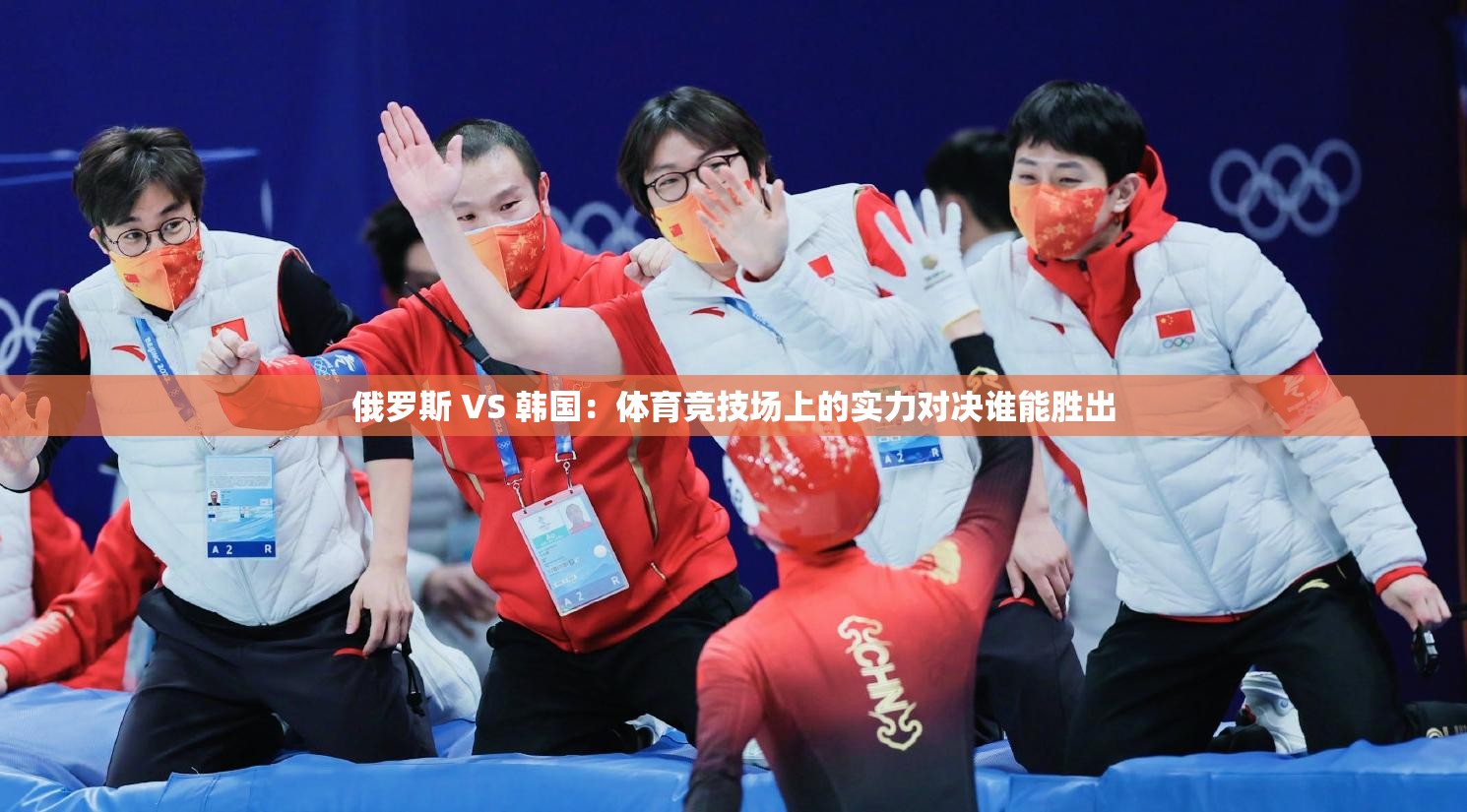 俄羅斯 VS 韓國(guó)：體育競(jìng)技場(chǎng)上的實(shí)力對(duì)決誰能勝出