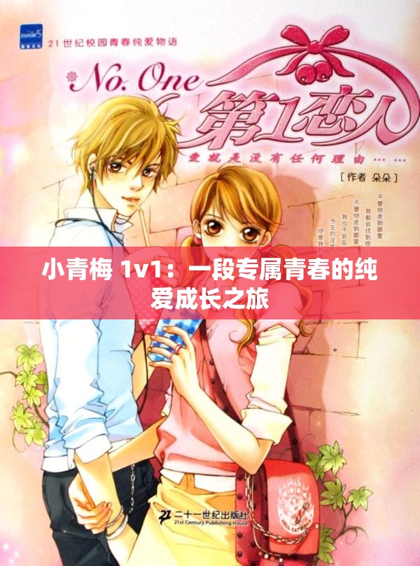 小青梅 1v1：一段專屬青春的純愛成長(zhǎng)之旅