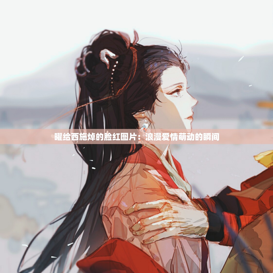 曜給西施焯的臉紅圖片：浪漫愛情萌動(dòng)的瞬間