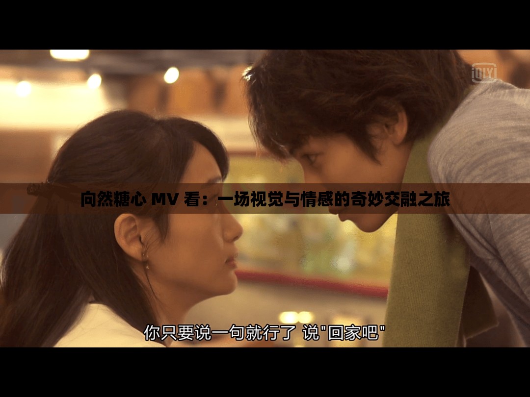 向然糖心 MV 看：一場(chǎng)視覺與情感的奇妙交融之旅