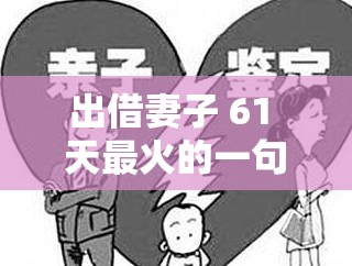 出借妻子 61 天最火的一句-背后的情感糾葛與社會(huì)反思