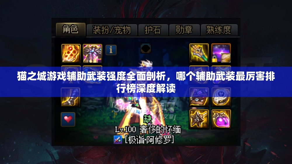 貓之城游戲輔助武裝強度全面剖析，哪個輔助武裝最厲害排行榜深度解讀