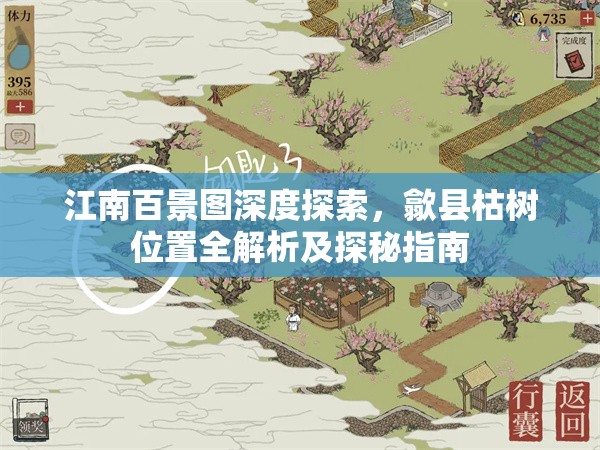 江南百景圖深度探索，歙縣枯樹位置全解析及探秘指南