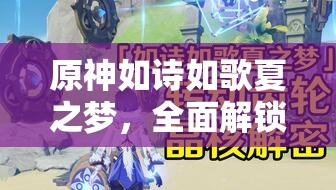 原神如詩如歌夏之夢(mèng)，全面解鎖夢(mèng)幻之旅的詳盡攻略指南