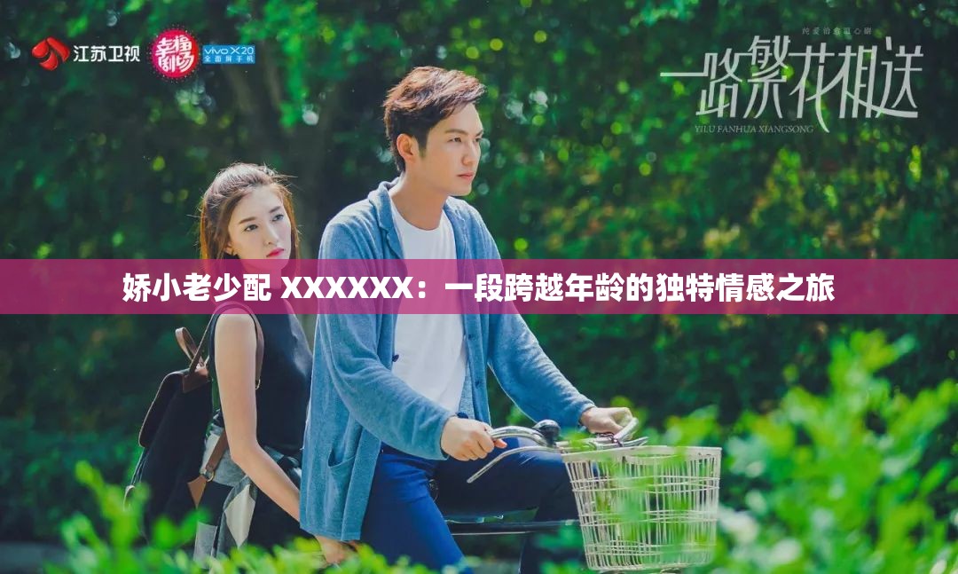 嬌小老少配 XXXXXX：一段跨越年齡的獨特情感之旅