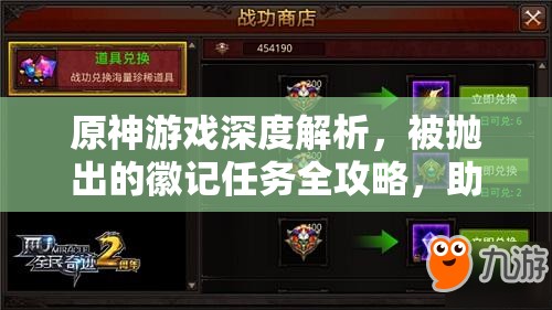 原神游戲深度解析，被拋出的徽記任務全攻略，助你順利解鎖冒險之旅新篇章