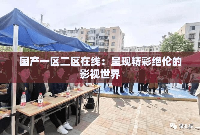 國產一區(qū)二區(qū)在線：呈現精彩絕倫的影視世界