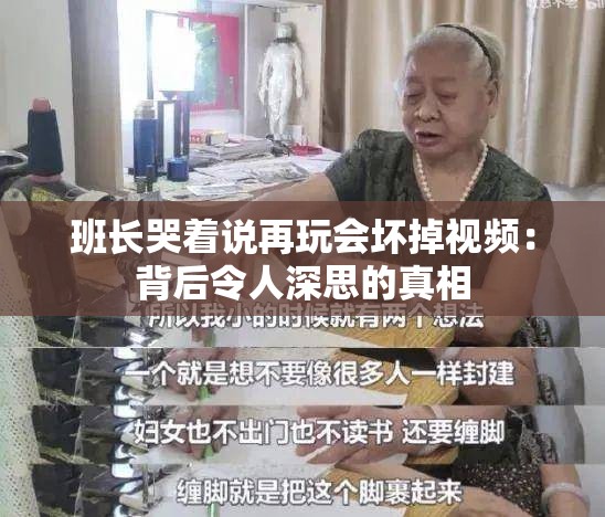 班長哭著說再玩會壞掉視頻：背后令人深思的真相