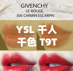 YSL 千人千色 T9T9T9T9MMD 引發(fā)了全球時尚圈的熱議：背后的時尚密碼