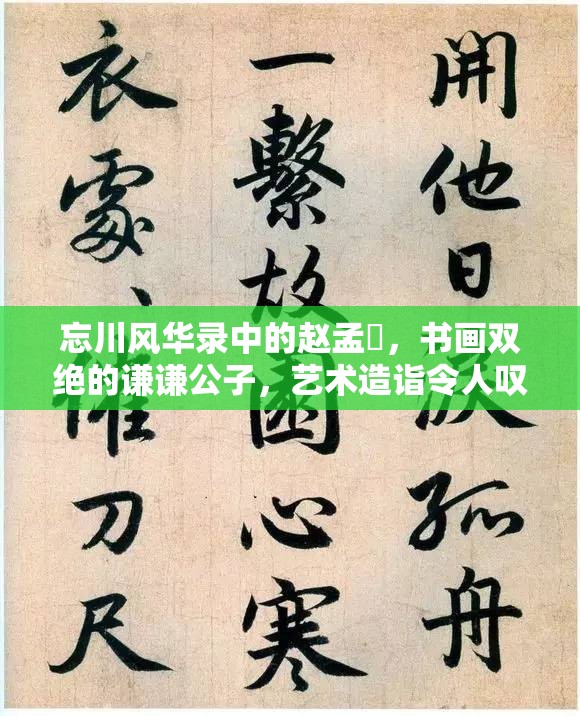 忘川風華錄中的趙孟頫，書畫雙絕的謙謙公子，藝術造詣令人嘆為觀止