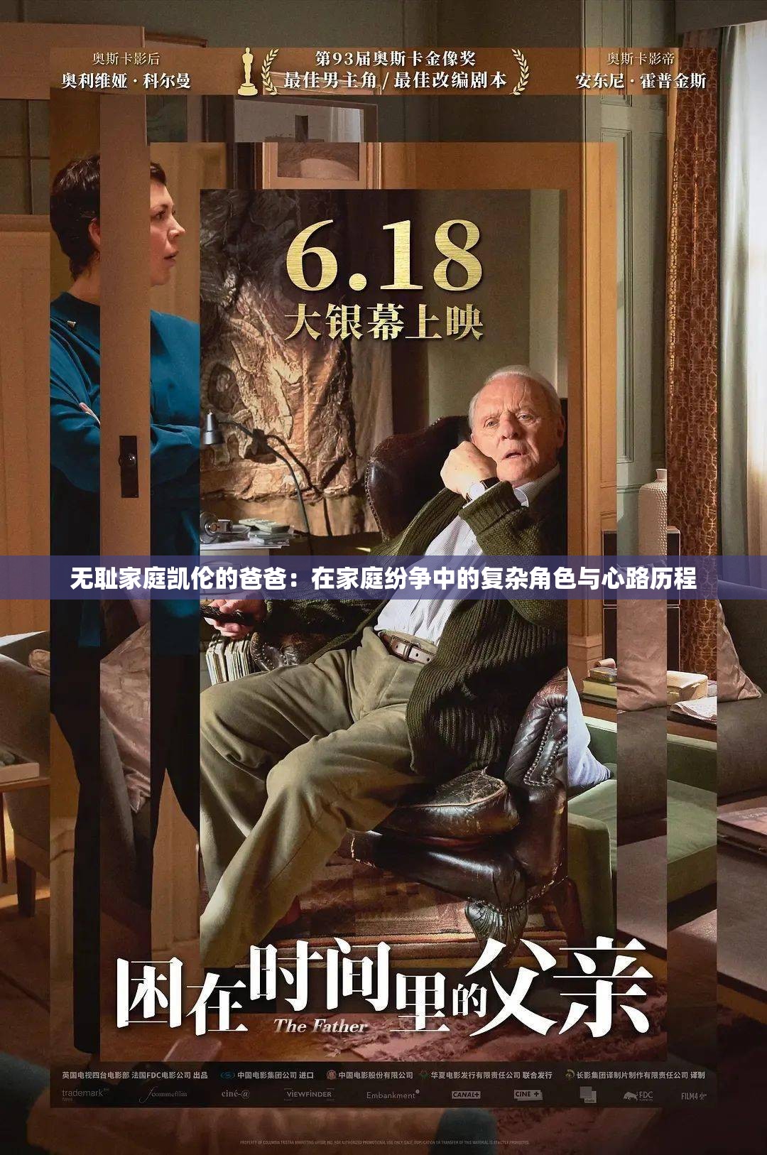 無恥家庭凱倫的爸爸：在家庭紛爭(zhēng)中的復(fù)雜角色與心路歷程