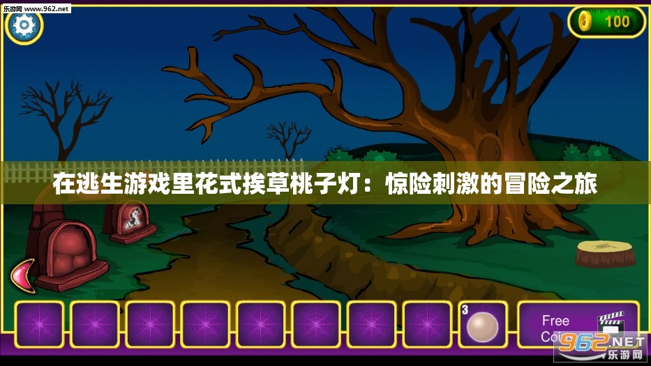 在逃生游戲里花式挨草桃子燈：驚險(xiǎn)刺激的冒險(xiǎn)之旅