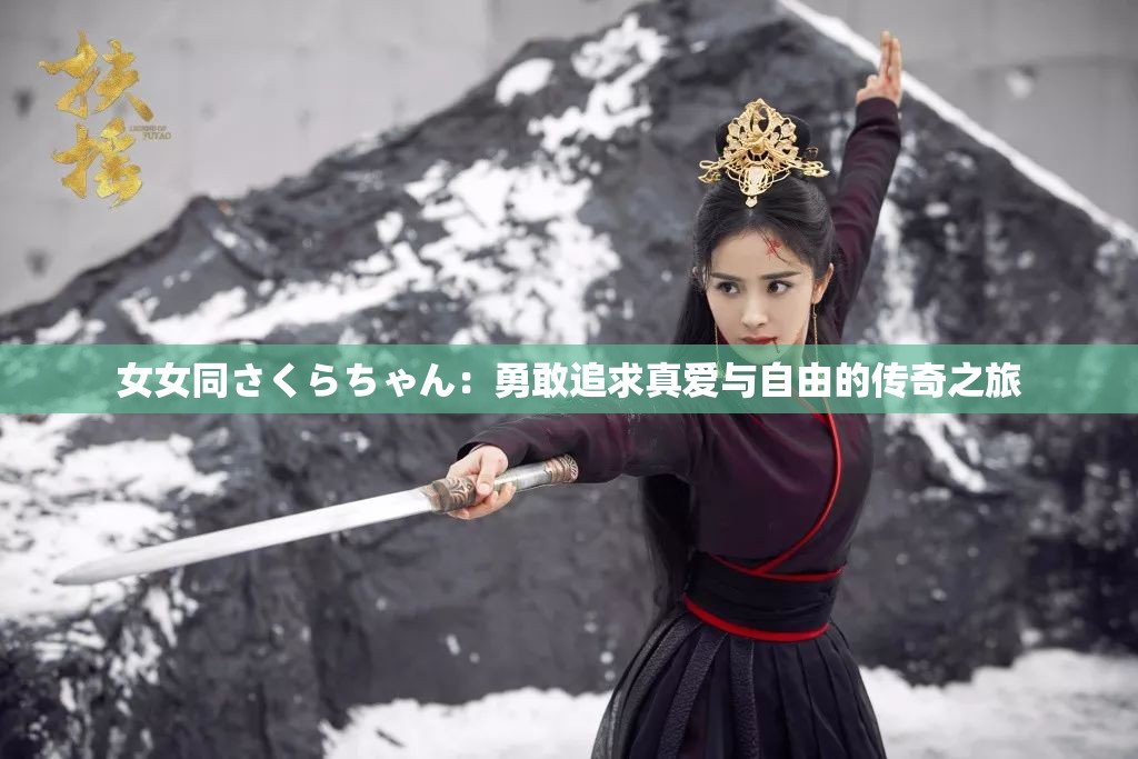 女女同さくらちゃん：勇敢追求真愛與自由的傳奇之旅