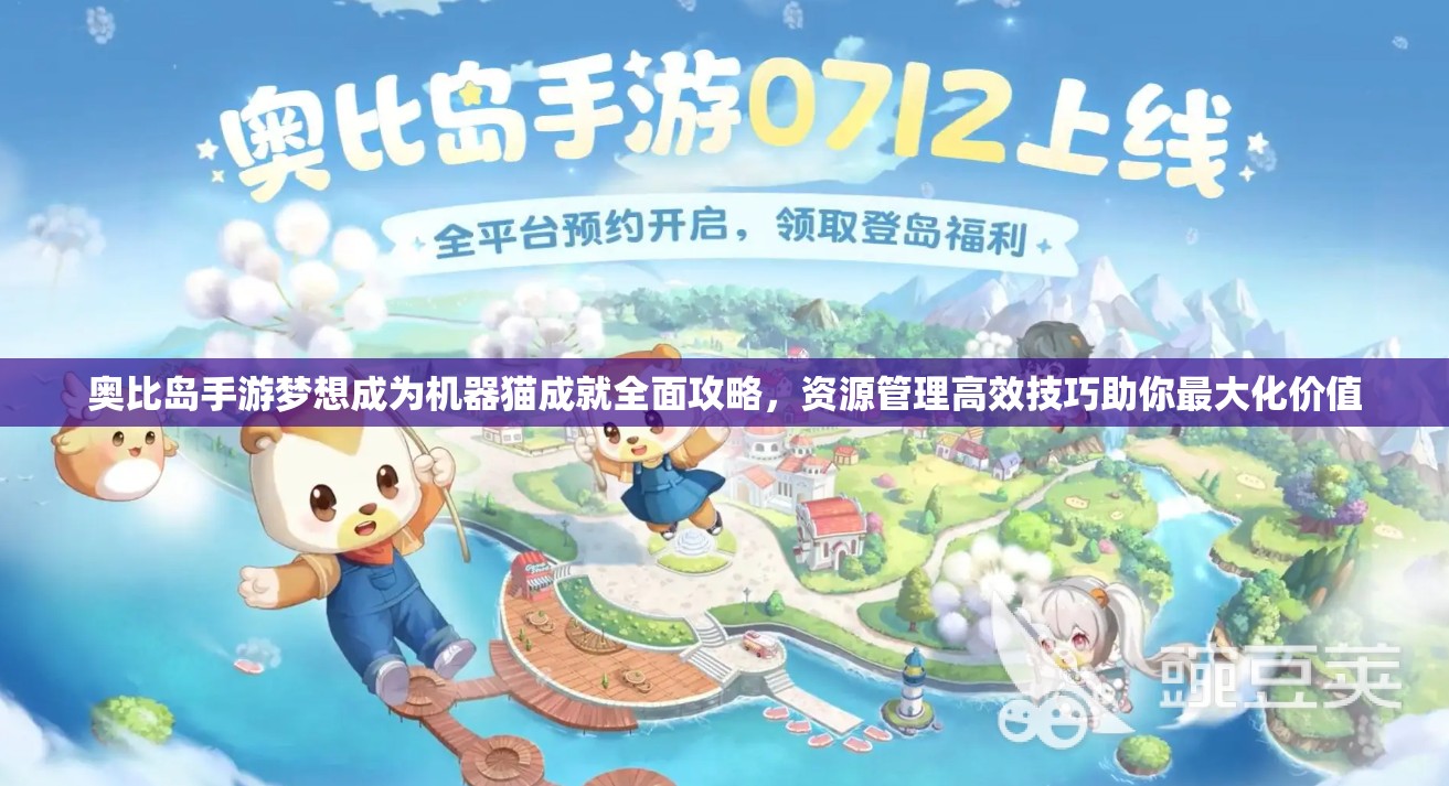 奧比島手游夢(mèng)想成為機(jī)器貓成就全面攻略，資源管理高效技巧助你最大化價(jià)值