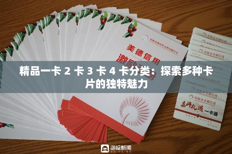 精品一卡 2 卡 3 卡 4 卡分類：探索多種卡片的獨特魅力