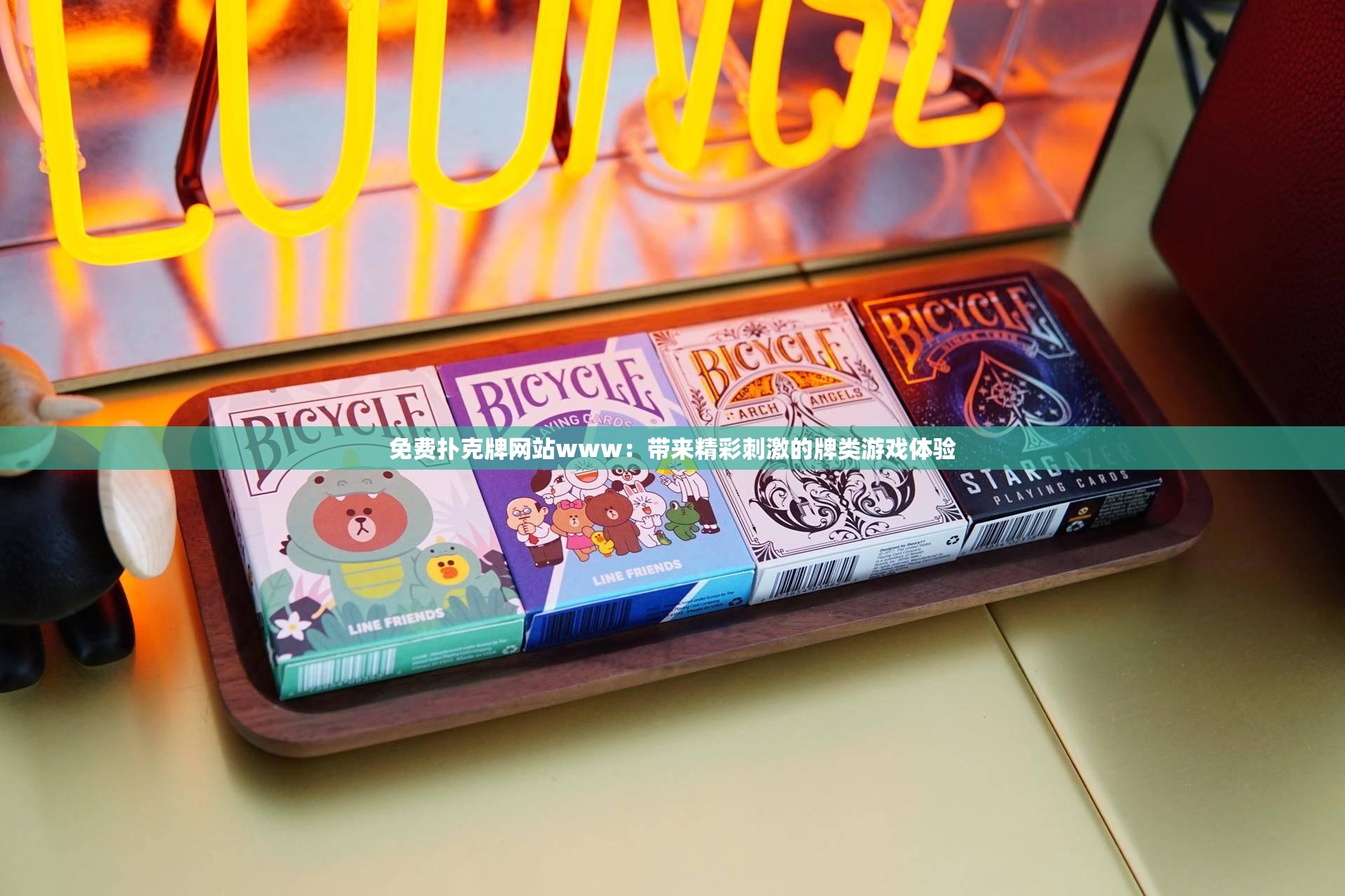 免費撲克牌網(wǎng)站www：帶來精彩刺激的牌類游戲體驗
