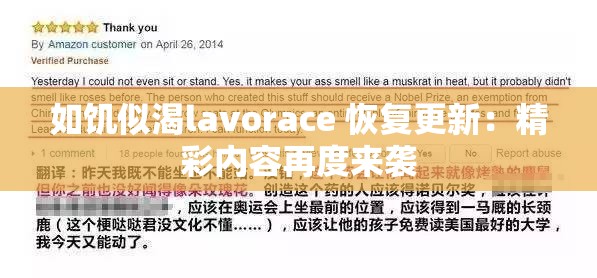 如饑似渴lavorace 恢復更新：精彩內(nèi)容再度來襲