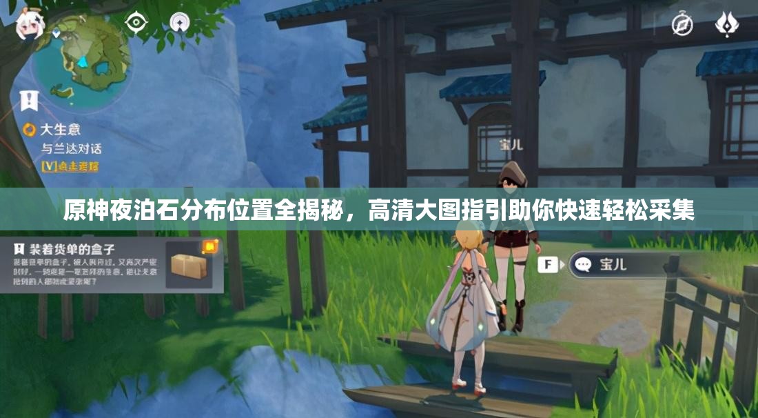 原神夜泊石分布位置全揭秘，高清大圖指引助你快速輕松采集