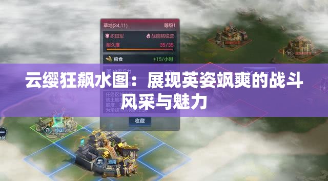 云纓狂飆水圖：展現(xiàn)英姿颯爽的戰(zhàn)斗風采與魅力