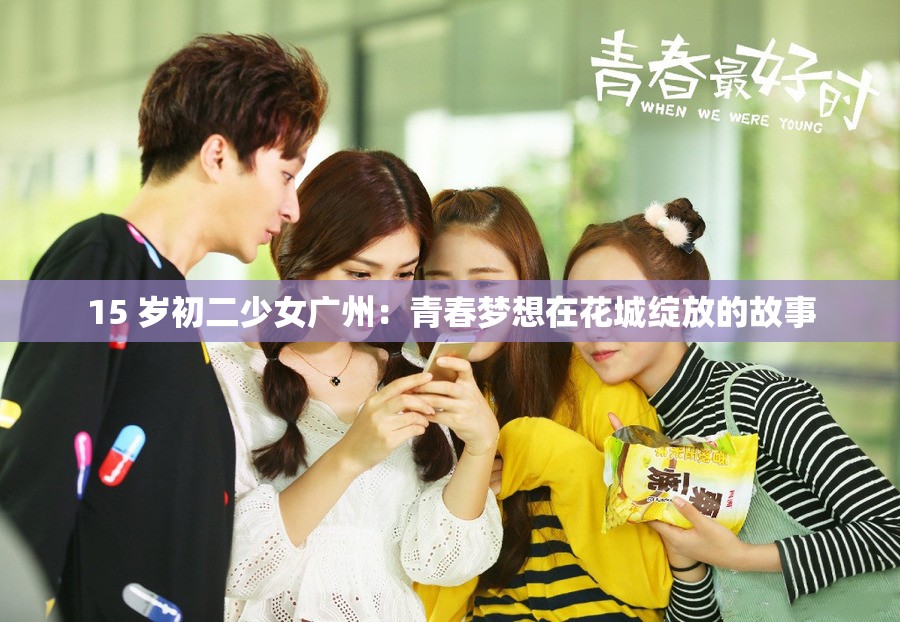 15 歲初二少女廣州：青春夢(mèng)想在花城綻放的故事