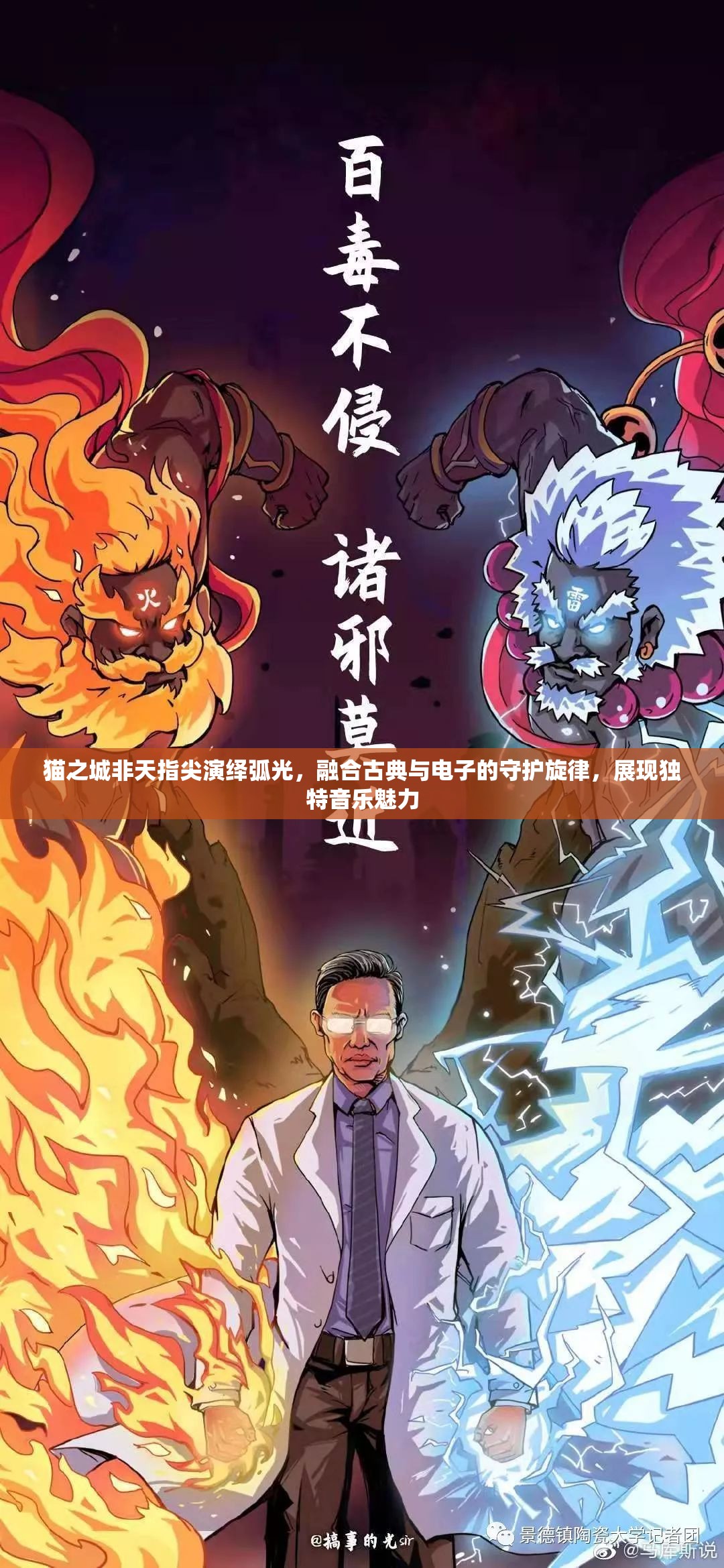 貓之城非天指尖演繹弧光，融合古典與電子的守護(hù)旋律，展現(xiàn)獨(dú)特音樂魅力