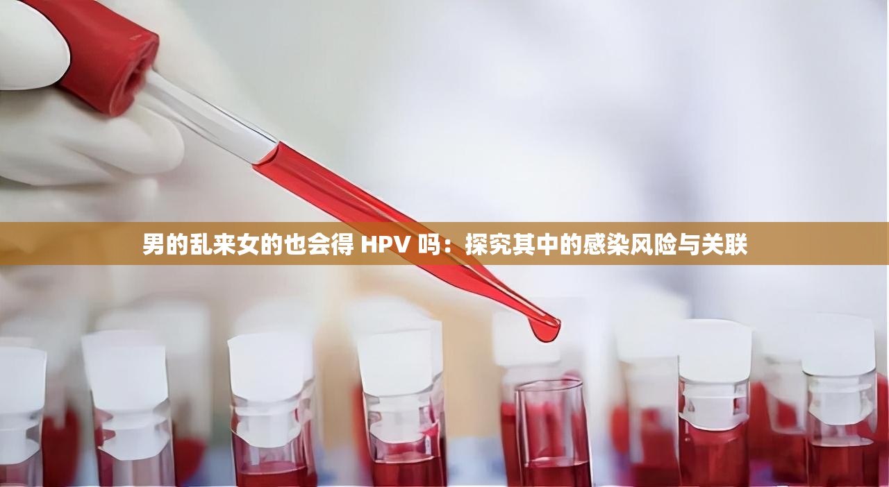 男的亂來女的也會得 HPV 嗎：探究其中的感染風險與關聯(lián)