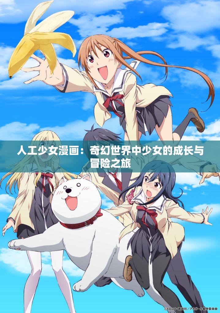 人工少女漫畫：奇幻世界中少女的成長(zhǎng)與冒險(xiǎn)之旅