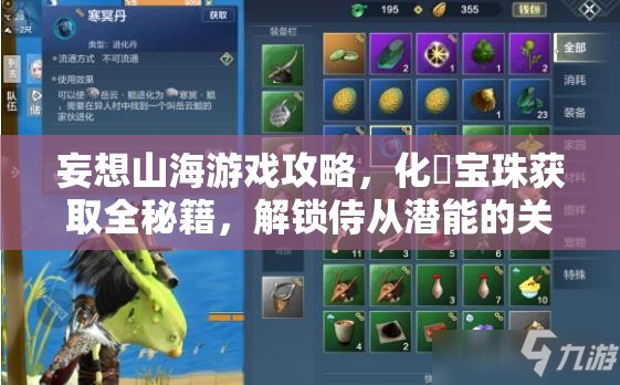 妄想山海游戲攻略，化炁寶珠獲取全秘籍，解鎖侍從潛能的關鍵步驟