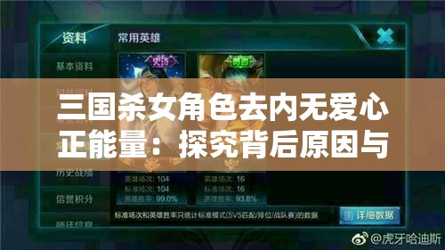 三國殺女角色去內(nèi)無愛心正能量：探究背后原因與影響