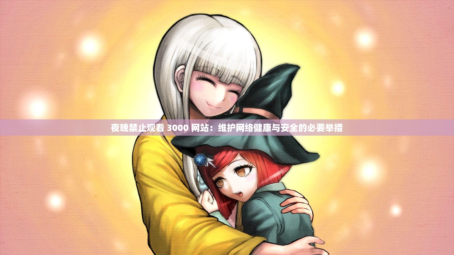 夜晚禁止觀看 3000 網(wǎng)站：維護網(wǎng)絡健康與安全的必要舉措
