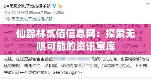 仙蹤林貳佰信息網(wǎng)：探索無限可能的資訊寶庫