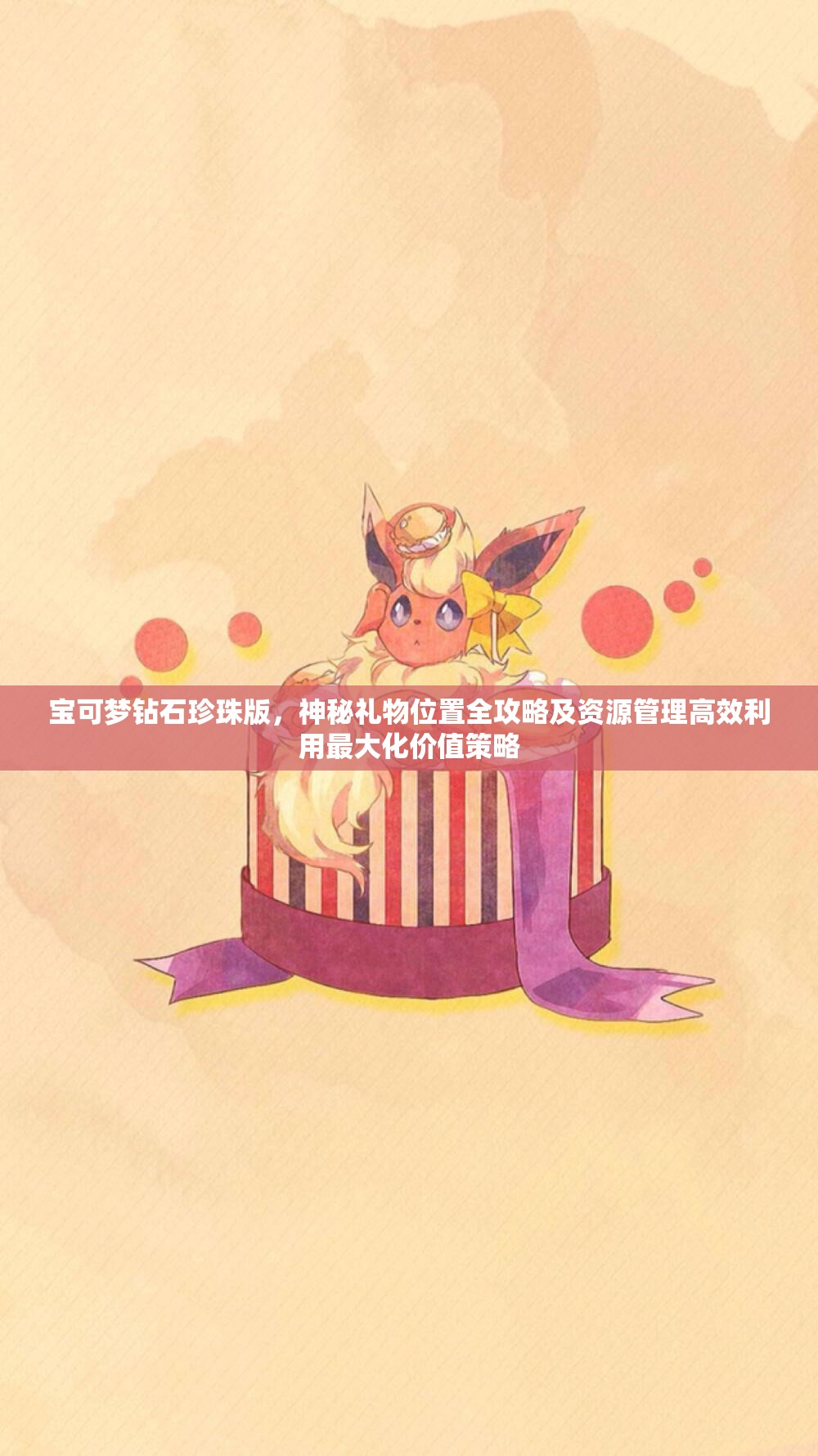 寶可夢鉆石珍珠版，神秘禮物位置全攻略及資源管理高效利用最大化價(jià)值策略