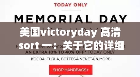 美國victoryday 高清 sort 一：關(guān)于它的詳細(xì)介紹與分析
