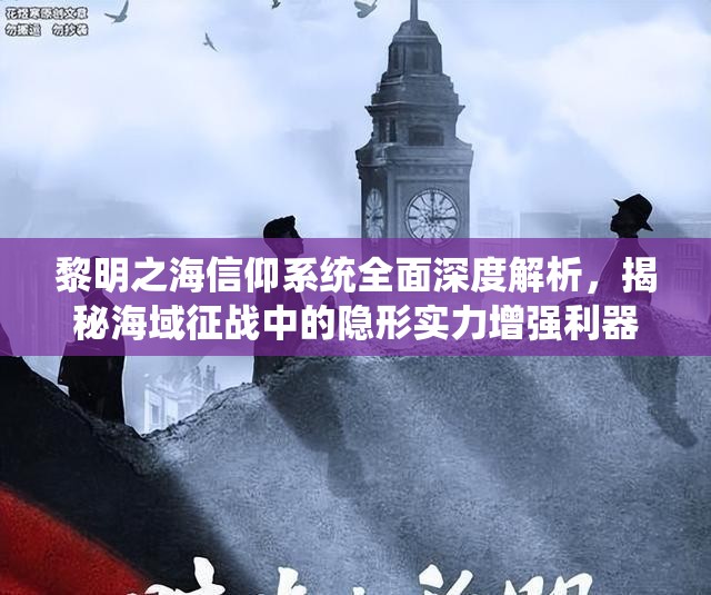 黎明之海信仰系統(tǒng)全面深度解析，揭秘海域征戰(zhàn)中的隱形實力增強利器