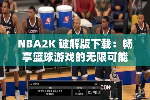 NBA2K 破解版下載：暢享籃球游戲的無限可能
