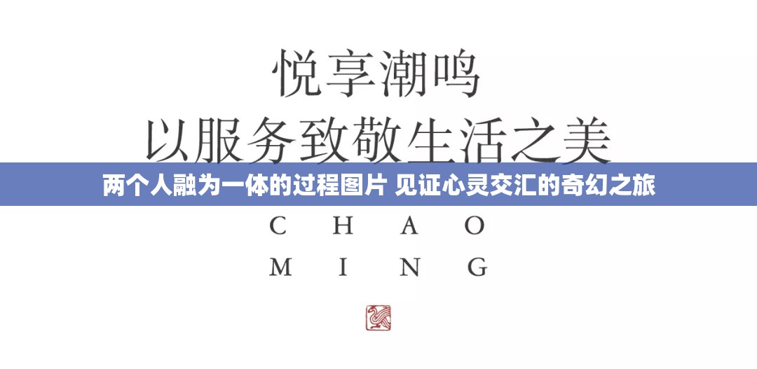 兩個(gè)人融為一體的過程圖片 見證心靈交匯的奇幻之旅
