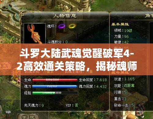 斗羅大陸武魂覺醒破軍4-2高效通關(guān)策略，揭秘魂師搭配與戰(zhàn)斗技巧雙軌并行