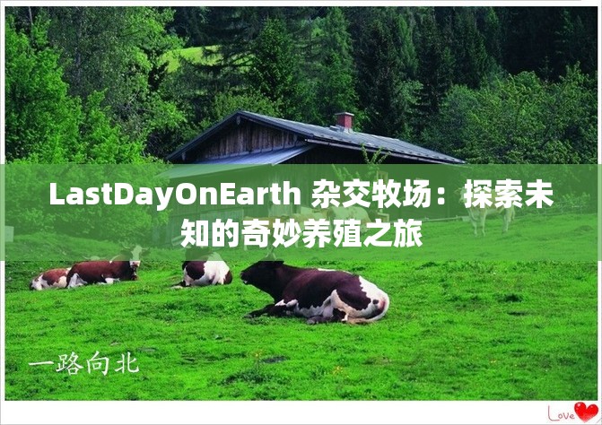 LastDayOnEarth 雜交牧場：探索未知的奇妙養(yǎng)殖之旅