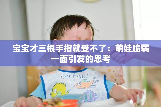 寶寶才三根手指就受不了：萌娃脆弱一面引發(fā)的思考