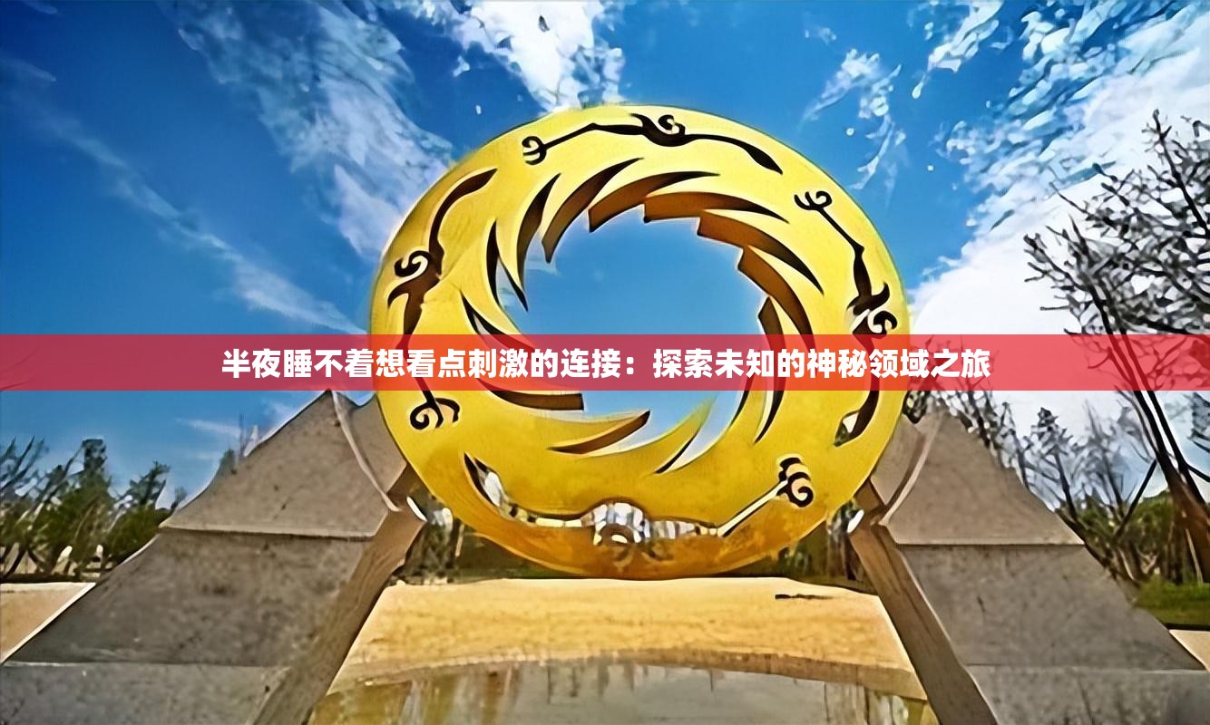 半夜睡不著想看點刺激的連接：探索未知的神秘領域之旅