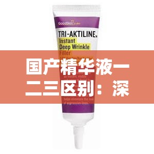 國產精華液一二三區(qū)別：深度解析不同產品的特性與功效